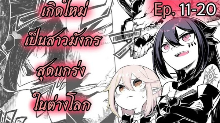 เกิดใหม่เป็นสาวมังกรสุดแกร่งในต่างโลก ตอนที่ 11-20