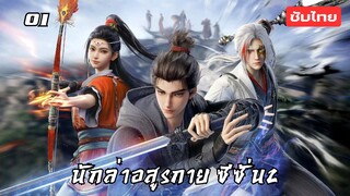 นักล่าอสูรกาย ซีซั่น2 EP.1 ซับไทย