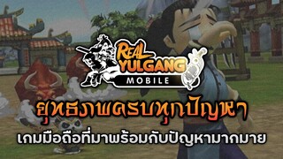 Real Yulgang Mobile ยุทธภพครบทุกปัญหา