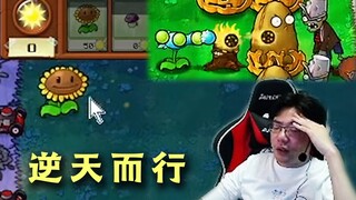 大司马的顶级理解，寒冰射手+火炬树桩，黑夜种植向日葵，观众的评价是“？”