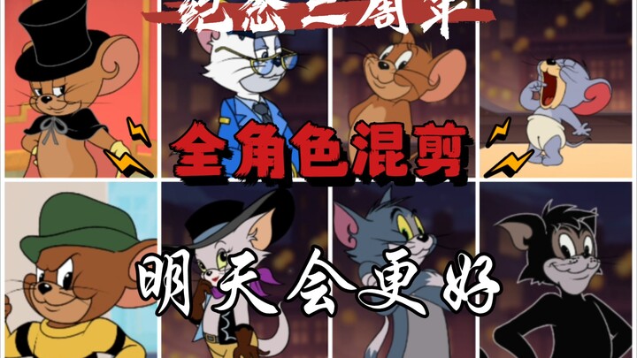 【猫和老鼠/混剪】纪念二周年的全角色混剪！让我们期待明天会更好！