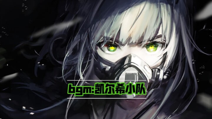 [明日方舟]bgm:凯尔希小队完整版音乐效果直接炸裂！