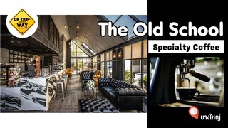 ร้านกาแฟ The Old School : Specialty Coffee ของดีย่านนนทบุรีที่ไม่ควรพลาด