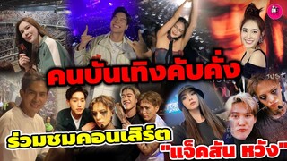 ส่องคนบันเทิงคับคั่ง! รวมชมคอนเสิร์ต"แจ็คสัน หวัง" #jacksonwang #บิวกิ้นพีพี #เบสรักษ์วนีย์ #มุกดา