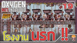 โรงงานนรก อาม่าาายกล้อ - [#ออกซิเจนเดอะซีรี่ย์] - Oxygen Not Included - #19