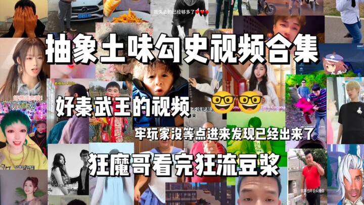 Abstract “Tuwèi” History Video (7): Old-school fans were already “leaking soy milk” before they even