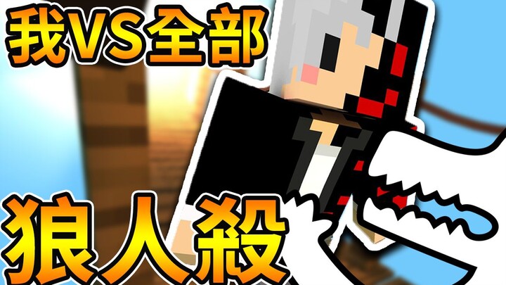 【Minecraft】The Idiots’ Werewolf Battle!! One person takes on all the YouTubers 【Ashen, Chocolate, Xi