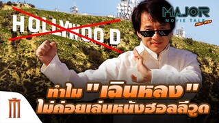 ทำไม "เฉินหลง" ไม่ค่อยเล่นหนังฮอลลีวูดแล้ว ? - Major Movie Talk [Short News]