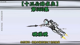 十三公路求生第360集