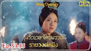 สตรีผู้ข้ามผ่านการแก้แค้น ก้าวสู่จักรพรรดินีราชวงศ์หมิง(สปอยซีรี่ส์EP.53-55)ราชวงศ์หมิง Ming Dynasty