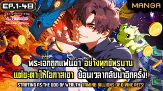 [มังงะรวมตอน] เติมเงิน2พันล้านเพื่อปลดล็อกสัตว์อสูรขั้นเทพ! Part.1-48 ➤ มังงะจีน