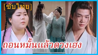 เจ้าซิงเยว่ สาวขายหมู | ถอนหมั้นแล้วดวงเฮง | สาวอ้วนท้าทายโชคชะตา (ซับไทย)