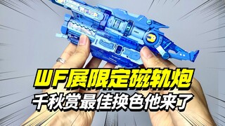 配色最佳！！千秋赏WF展会限定磁轨炮来了【模型最前线】