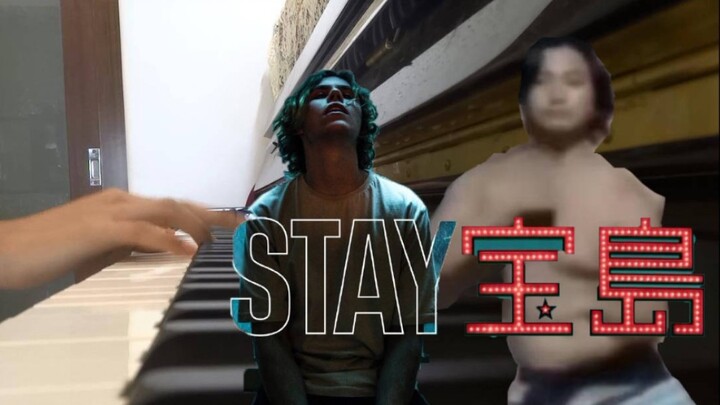 S T A Y 宝 岛