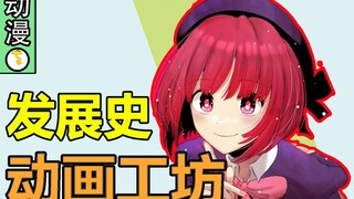 [Sách minh họa của hãng phim hoạt hình 03] Lịch sử phát triển của xưởng hoạt hình! Từ hoa huệ đung đ