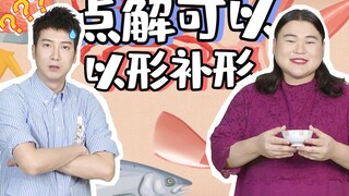 【粤知一二】什么是以形补形？证明你是广东人的时候到了！