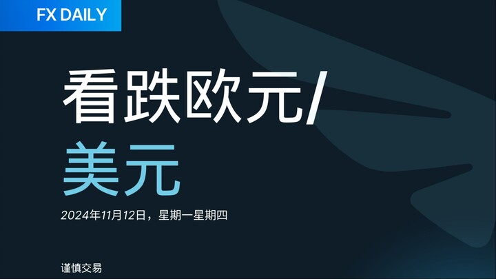 FX DAILY：Trive 看跌欧元/美元