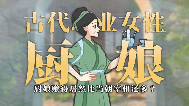 Is a day’s official salary lower than a cook’s pay for a single meal? In the Song Dynasty, this prof