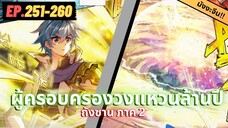 ตอนที่ 251-260 | สปอยมังงะจีน!! จอมยุทธ์ภูตถังซาน ภาค2