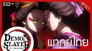 [พากย์ไทย] kimetsu no yaiba season 2 ep.5/1