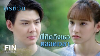 FIN | ชีวาไม่ต้องการให้พี่ช่วยค่ะ ใครก็ช่วยชีวาไม่ได้ทั้งนั้น   | พรชีวัน EP.4 | Ch3Thailand