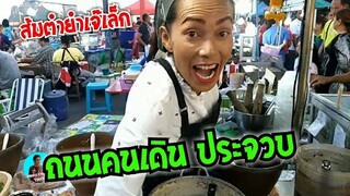 ถนนคนเดิน ประจวบ ส้มตำยำเจ๊เล็ก Yum spicy seafood.Street walk market. #Dummy_Channel