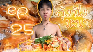 เชฟเเดนปลาเเดก Ep.25 : กุ้งนึ่งมะนาว