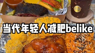 วิธีลดน้ำหนักของคนหนุ่มสาวยุคปัจจุบันแบบนี้เลย