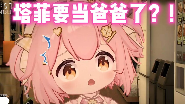 Xiaoxiao Fei’s mother has come to the door! Tafi is going to be a dad!
