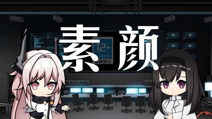 【明日方舟】特蕾西娅VS普瑞塞斯 基建对决《素颜》
