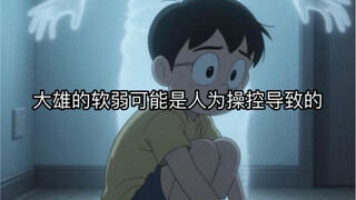 大雄的软弱可能是人为操控导致的。