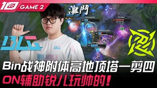 BLG ปะทะ NIP Bin จอมเทพสถิตย์ในตัว บุกขึ้นเนินสูงไล่ตีป้อมจนคว้าสี่ฆ่า! ON ผู้ช่วย Reiley เล่นได้เท่