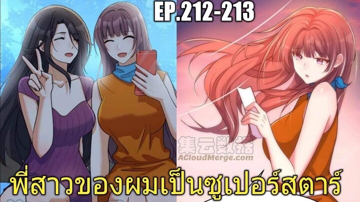 [พากย์มังงะ]พี่สาวของผมเป็นซูเปอร์สตาร์ ตอนที่212-213/พระเอกหล่อ/นางเอกสวย/มังงะจีน
