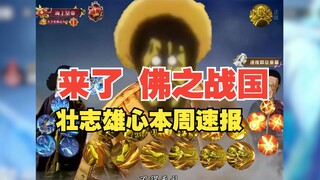 Warring States will debut this week! Gold coin acquisition! Major changes in the Arena—this week's q