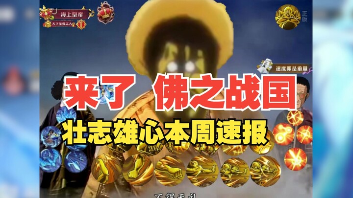 战国将于本周登场！金币获取！竞技场大变天，本周速报一览【壮志雄心】