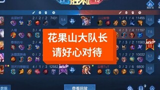 巅峰赛针对花果山大队长，请好好对待你的大队长！