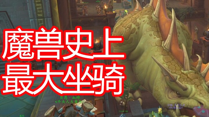 【تشياو ممتع】أكبر مركبة في تاريخ عالم ووركرافت، تملأ المدينة الرئيسية بالكامل!