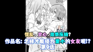 【熟肉/橘味漫画】《怎样才能成为发小的女友呢!?》09 汉化补完计划第30期