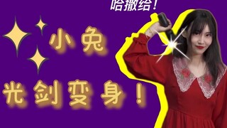 ⚡️ 光 剑 变 装 ⚡️
