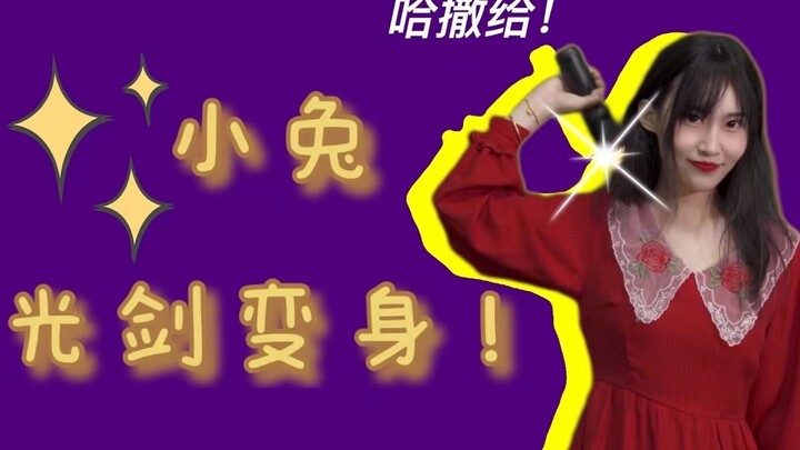 ⚡️ 光 剑 变 装 ⚡️