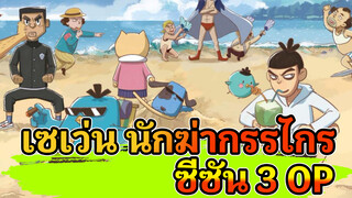 [เซเว่น นักฆ่ากรรไกร ความคมชัดสูงสุด] ซีซัน 3 OP เวอร์ชันเต็ม