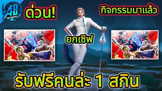 RoV ด่วน! กิจกรรมกีฬาสีรับฟรีคนล่ะ 1 สกิน ยกเซิฟได้ทุกคน100% SS22 AbGamingZ