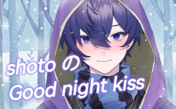 【shoto | 音量预警】（喘 可爱狗勾的晚安kiss谁受的住呜呜