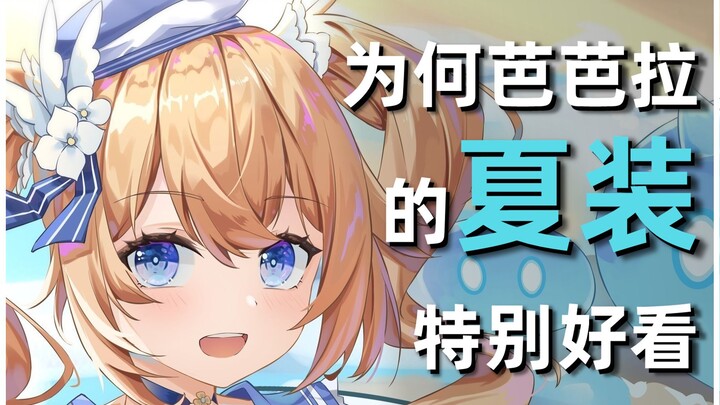 [Genshin Impact] Why does Barbara’s summer outfit look so good? What aesthetic features does it embo