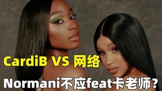 【جدل】كاردي بي ترد على استياء المتابعين من مشاركتها في أغنية جديدة: إذا كنت لا تحبني، فاخرج من هنا