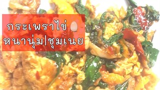 ผัดกระเพราะ ผัดกระเพราะไข่ ไข่เจียวผัดกระเพราะ Stir Fried Basil