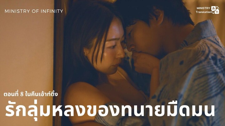 【TH SUB】รักลุ่มหลงของทนายมืดมน - ตอนที่ 8 ในคืนเอ้าท์ติ้ง