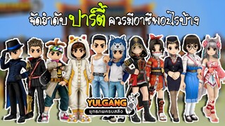 (( Yulgang )) จัดปาร์ตี้แบบเทพ อาชีพที่มีความจำเป็นต่อทีม