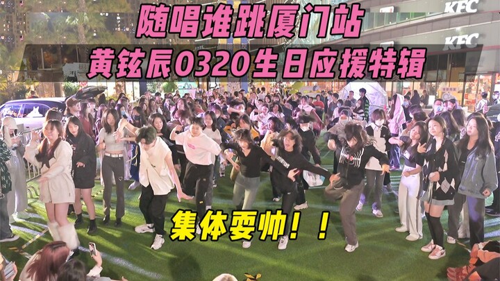 【การเชียร์วันเกิดฮวางฮยอนจิน 0320】รวมตัวกันเท่ๆ!! | ร้องตามใครเต้นที่เซี่ยเหมิน ครั้งที่ 23 KPOP เต้