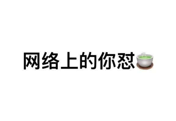 Online and Real Life | You Stand Up to the “Green Tea” Girl